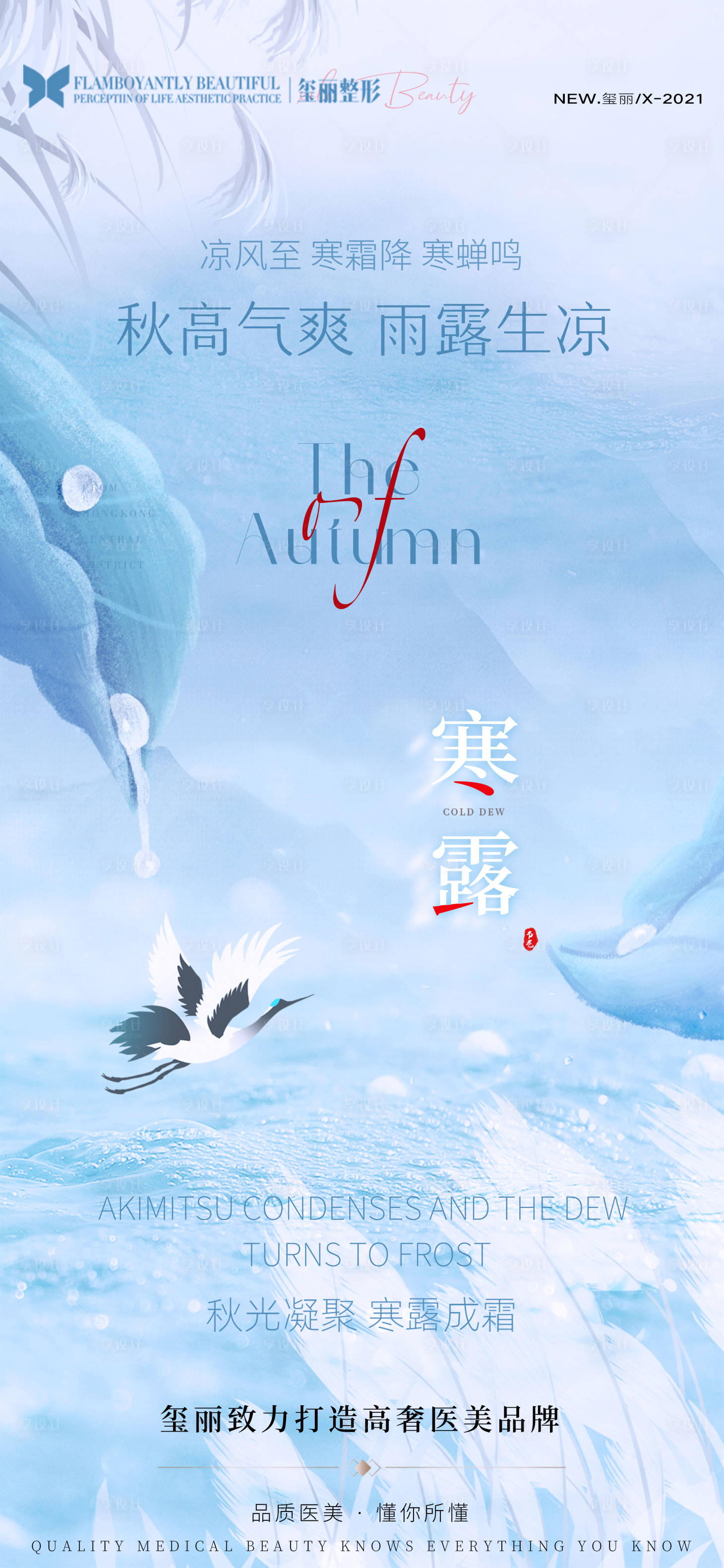 源文件下载【享设计】搜索编号：63860008149157389【医美节气海报】