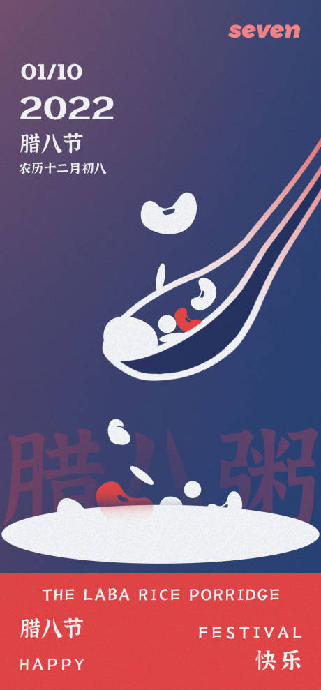 源文件下载【腊八节创意节日海报】编号：81300007986505748