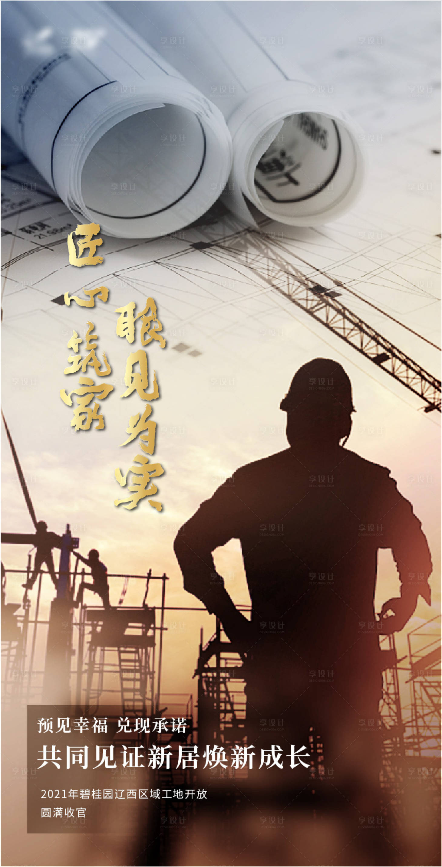 源文件下载【享设计】搜索编号：29660008245763191【匠心品质交房标准工程师微信海报】