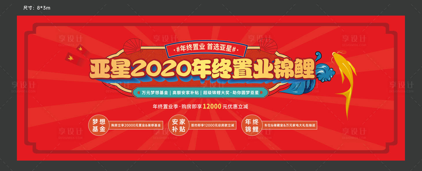 源文件下載【享設計】搜索編號：75520007948702136【年終置業背景板】