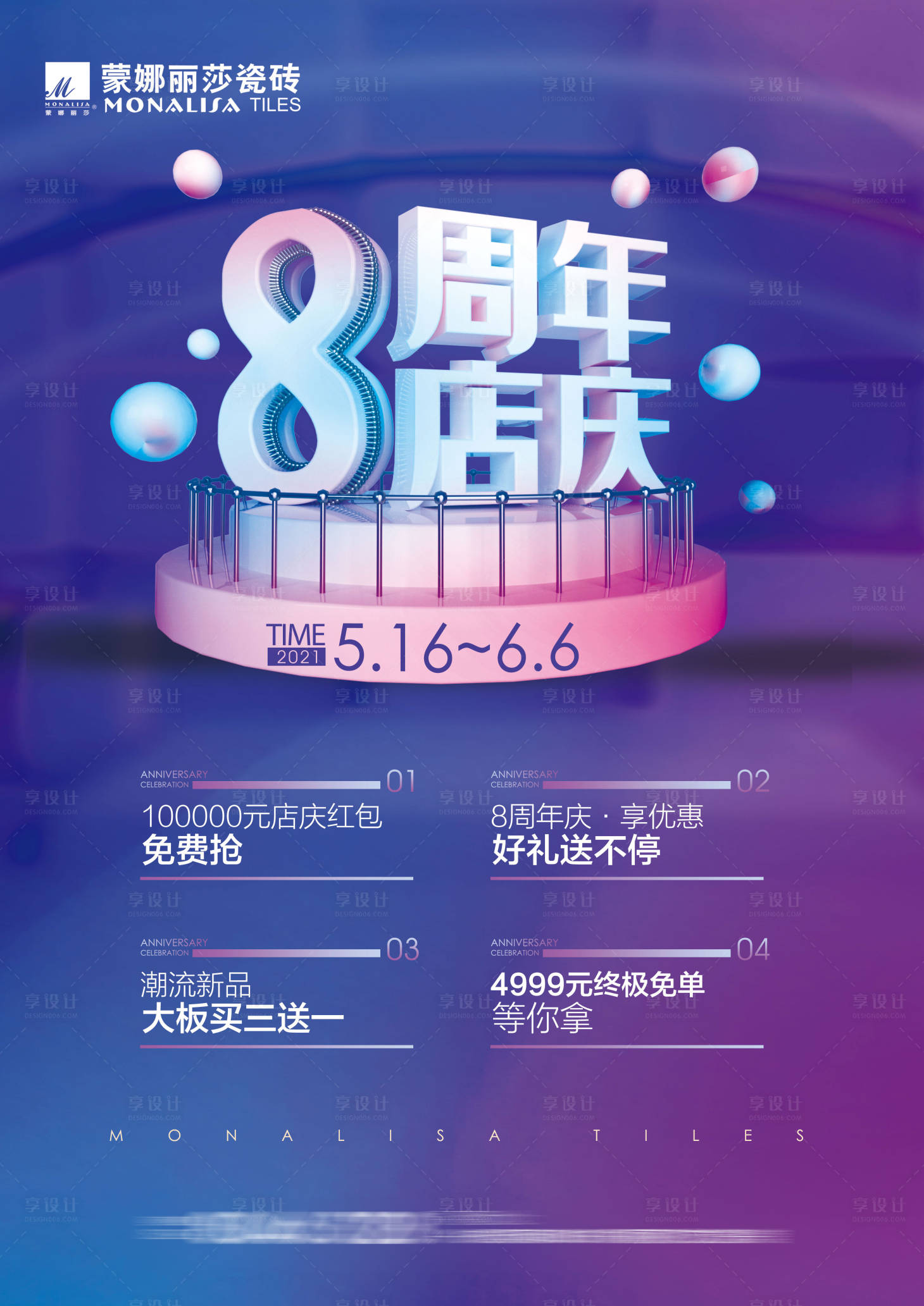 源文件下载【8周年庆海报】编号：59670008005896761
