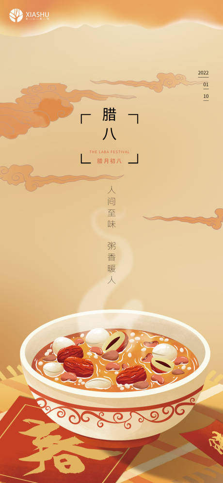 源文件下载【享设计】搜索编号：80950007985123203【腊八节海报】