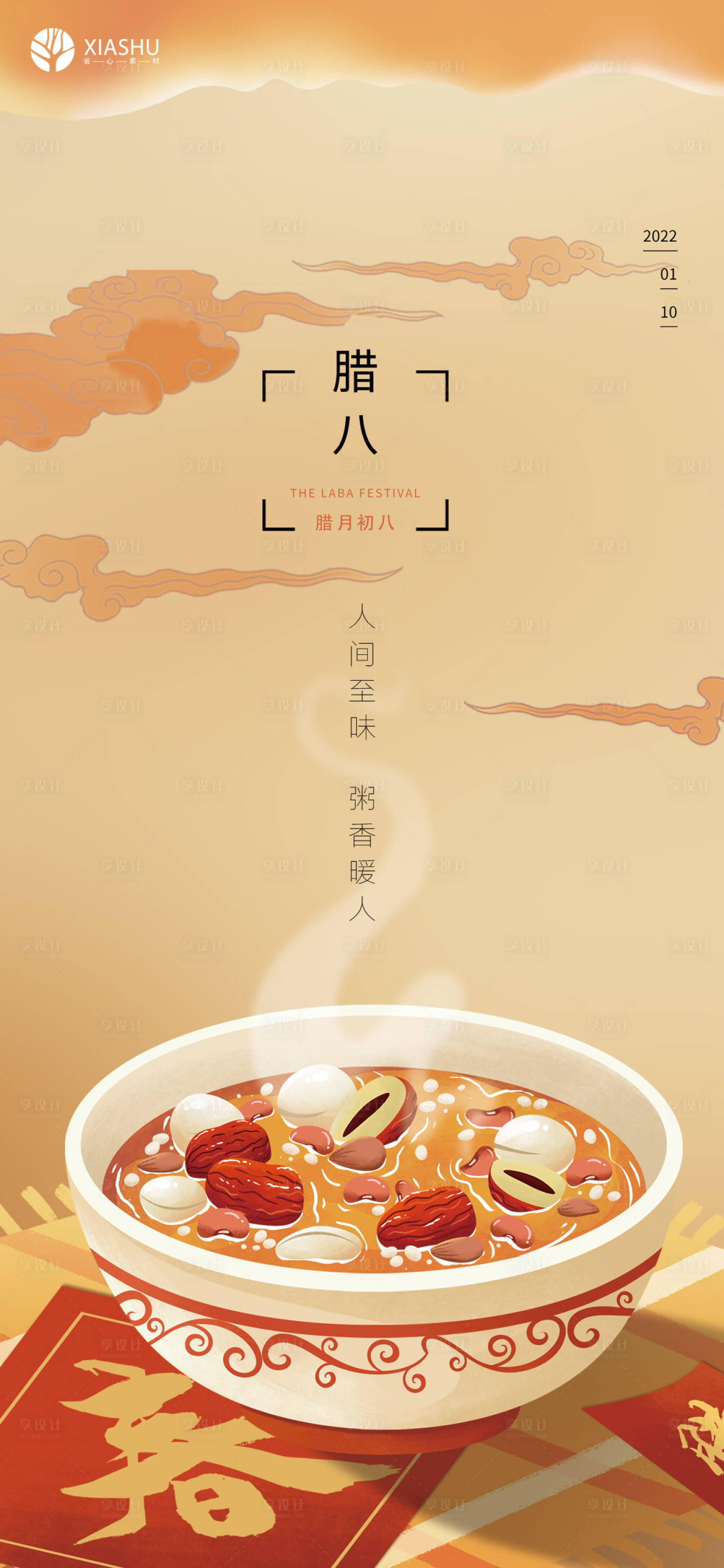 源文件下载【享设计】搜索编号：80950007985123203【腊八节海报】