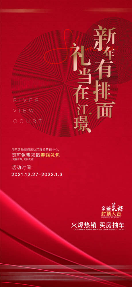 源文件下載【享設計】搜索編號：36580008217991454【地產新年禮包海報】