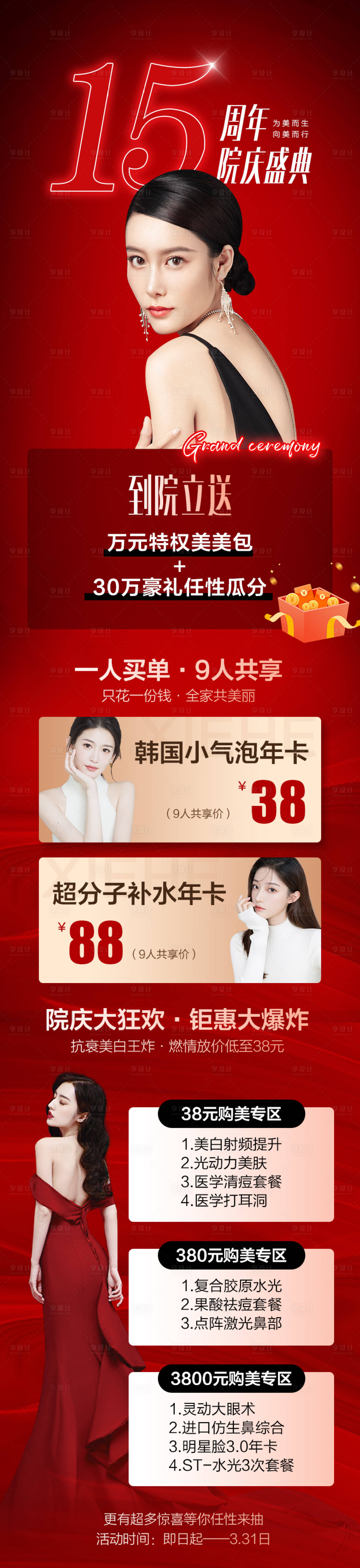 源文件下载【医美院庆周年盛典详情页】编号：86090008194449833