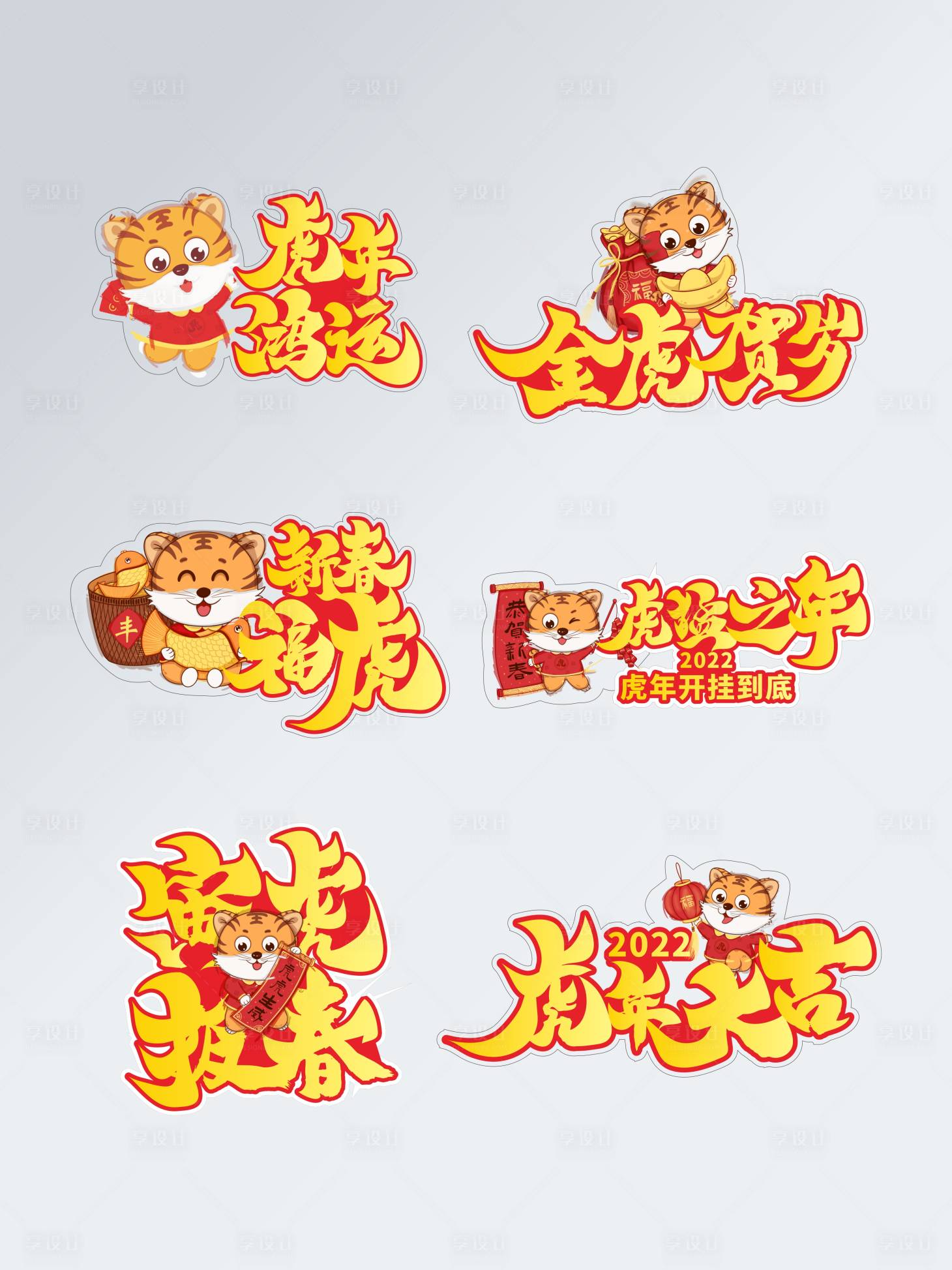 源文件下載【新年虎年拍照手舉牌】編號：75140007980378674
