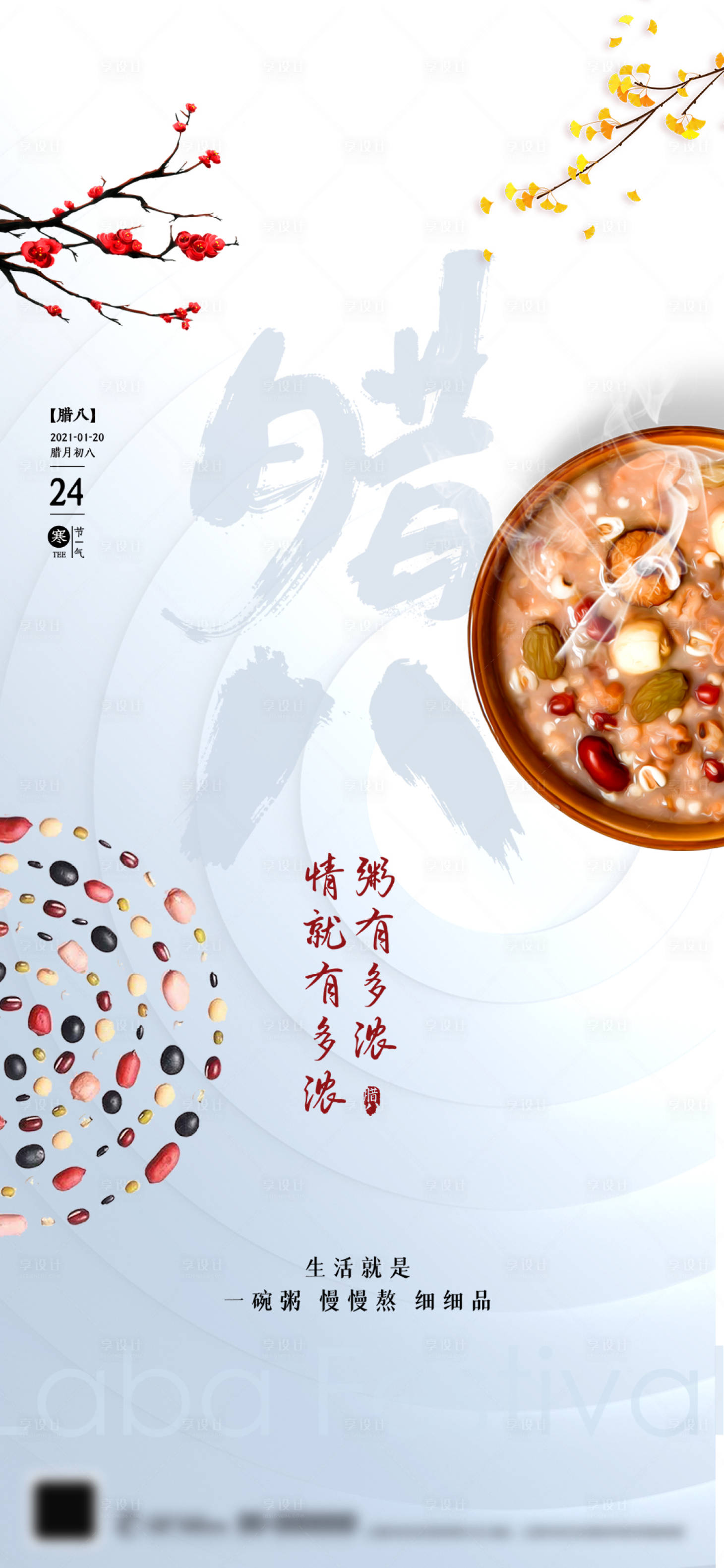 源文件下载【享设计】搜索编号：28390007991561574【腊八节节日海报】