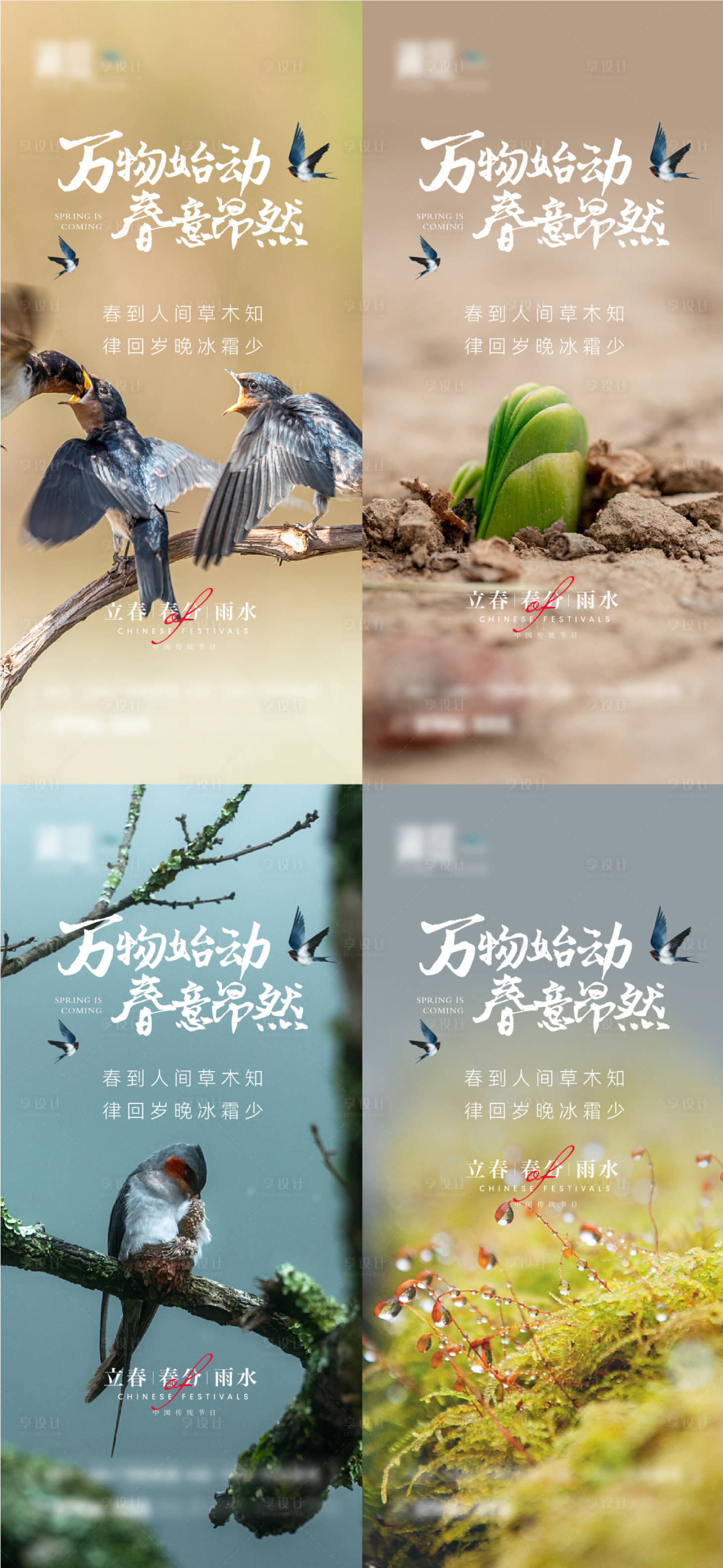 源文件下載【享設計】搜索編號：89510008195836702【立春節氣系列海報】