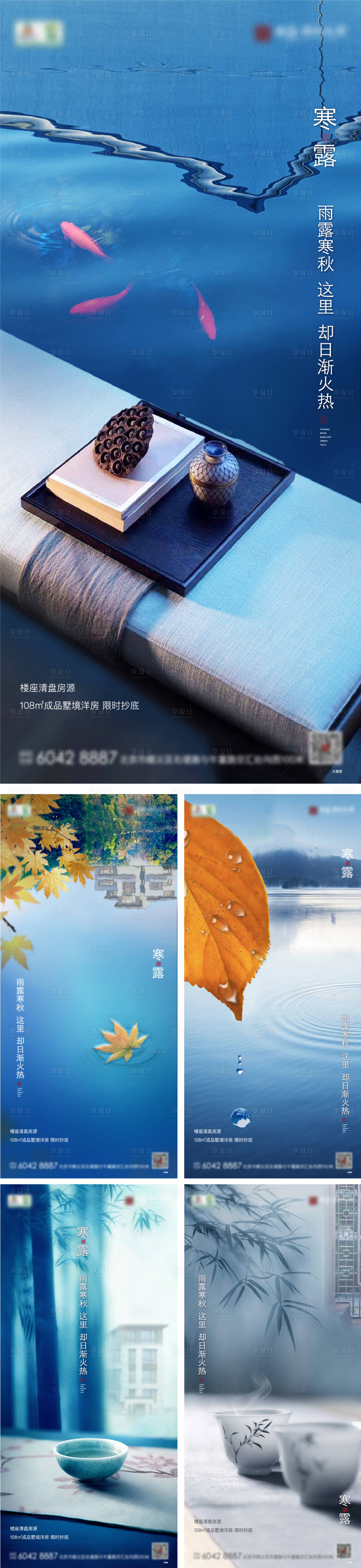 源文件下載【地產寒露海報】編號：96630008072995458