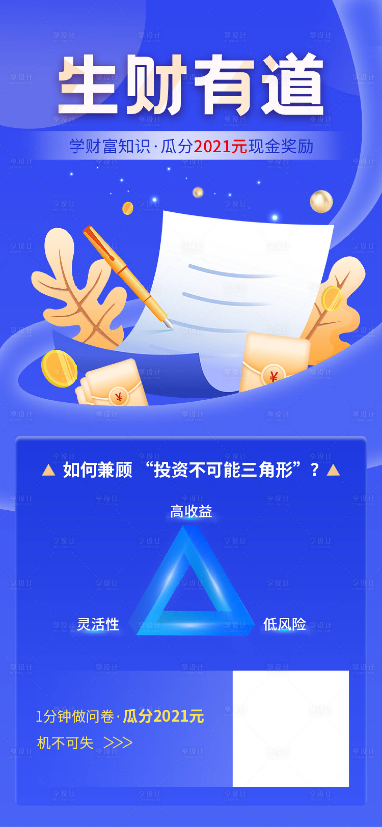 源文件下載【享設計】搜索編號：13490007945868020【保險金融活動藍色問卷答題海報】