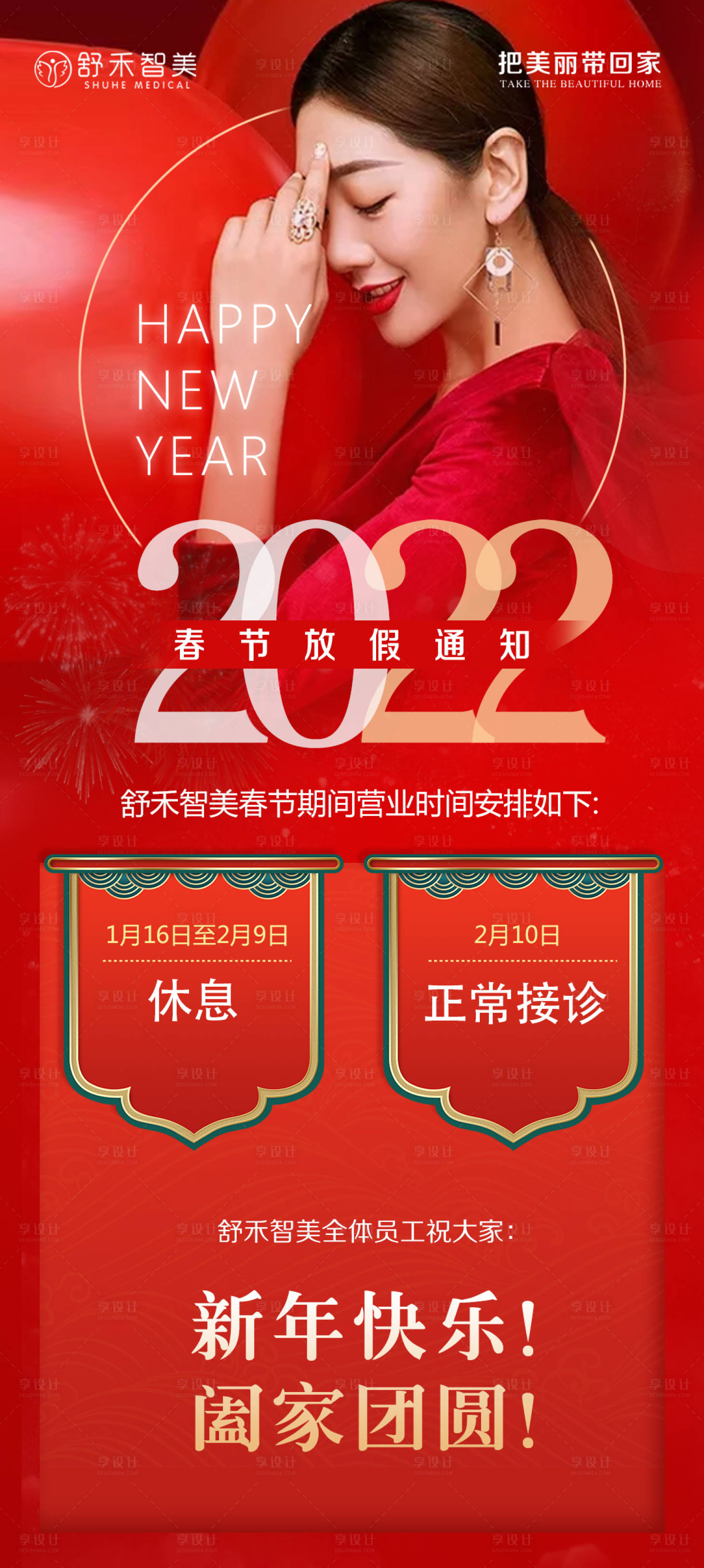 源文件下载【享设计】搜索编号：37180008073007502【医美活动新年放假海报】