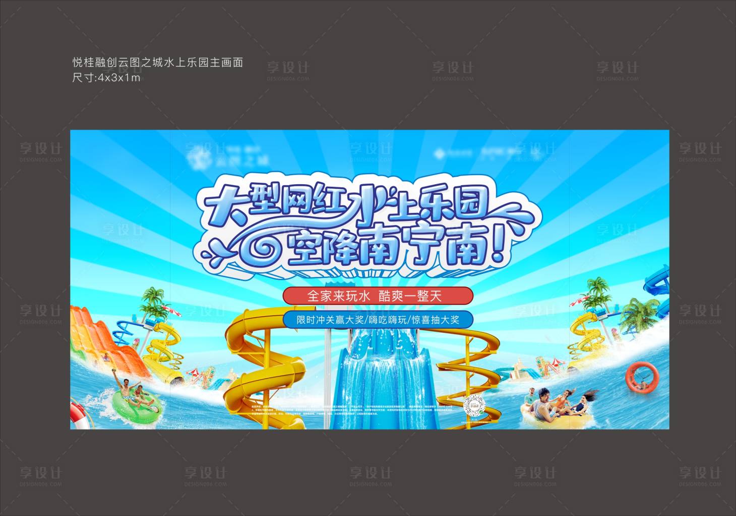 源文件下载【享设计】搜索编号：88710008114239457【地产水上乐园活动主画面背景板】