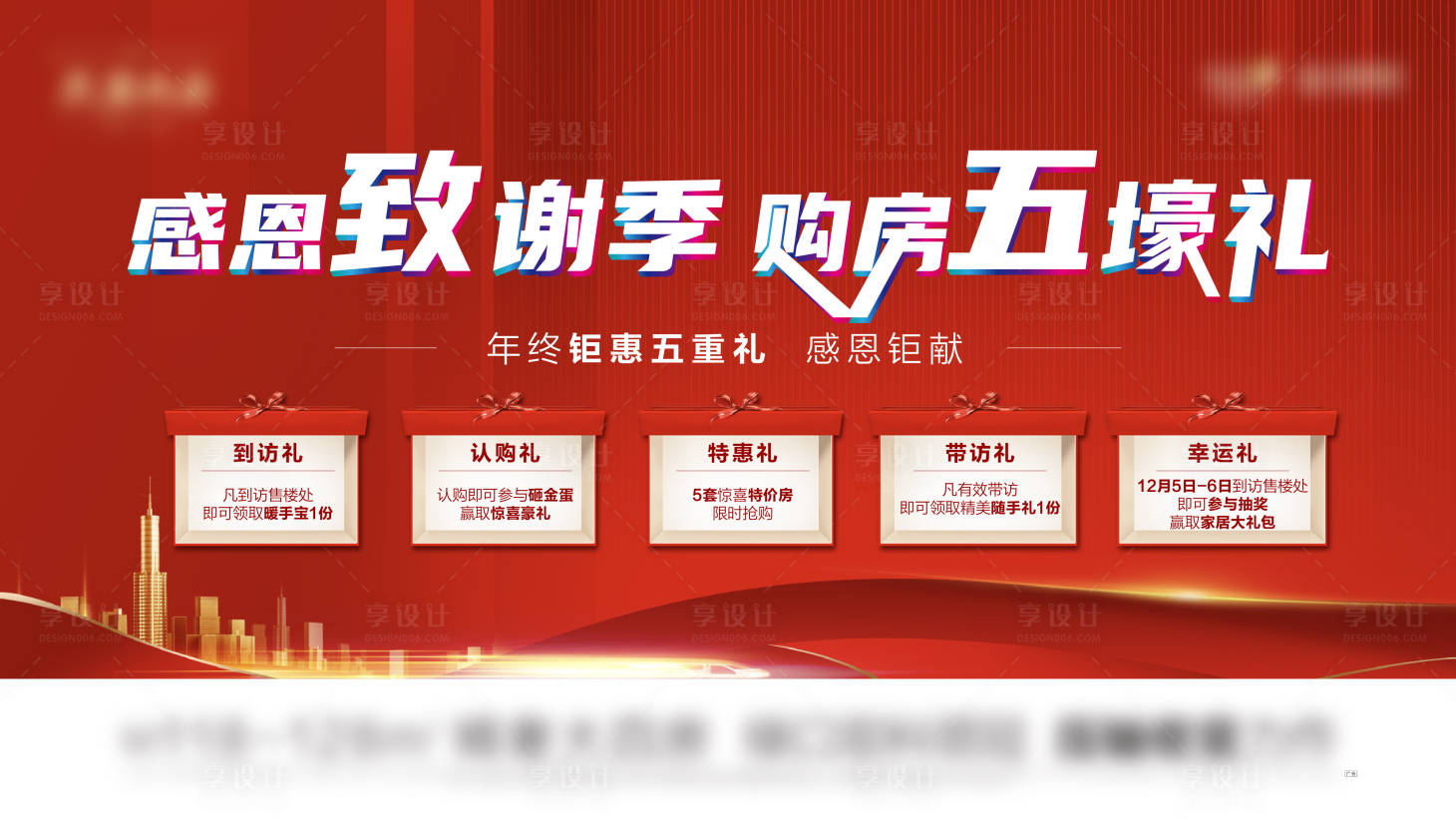 源文件下載【享設(shè)計(jì)】搜索編號：54310007941757928【地產(chǎn)紅色五重禮】