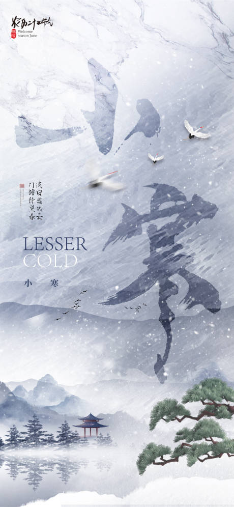 源文件下載【小寒節氣海報】編號：88530007932092532