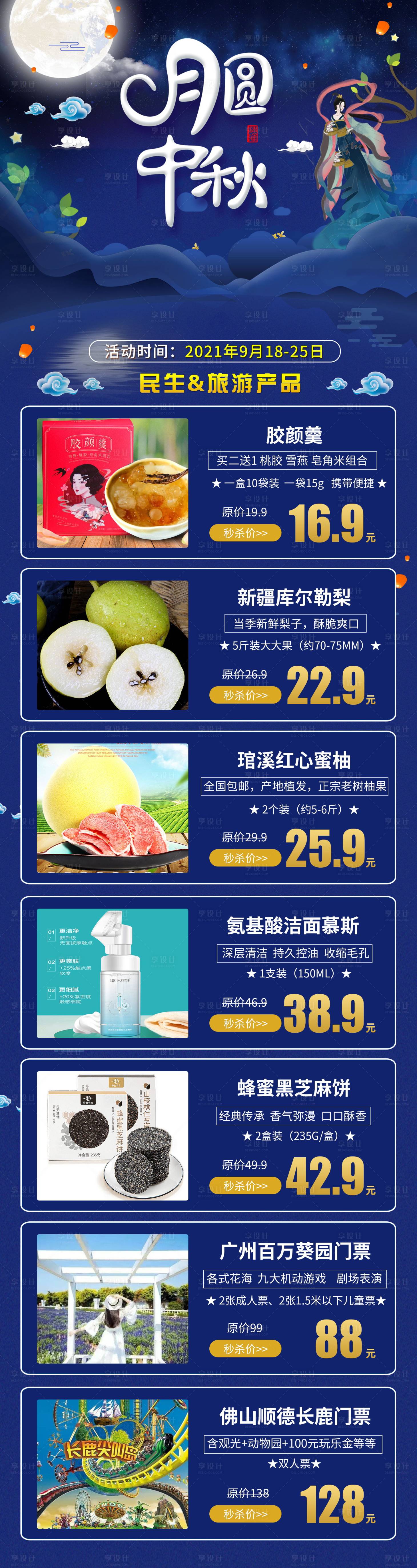 源文件下載【享設計】搜索編號：82970008259088731【中秋節民生旅游產品活動長圖海報】
