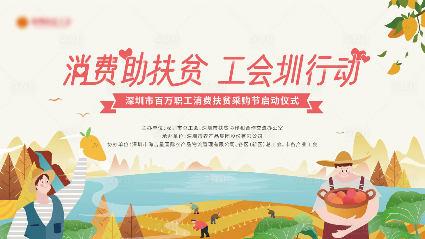 源文件下载【享设计】搜索编号：64020008132619048【消费扶贫插画活动展板】