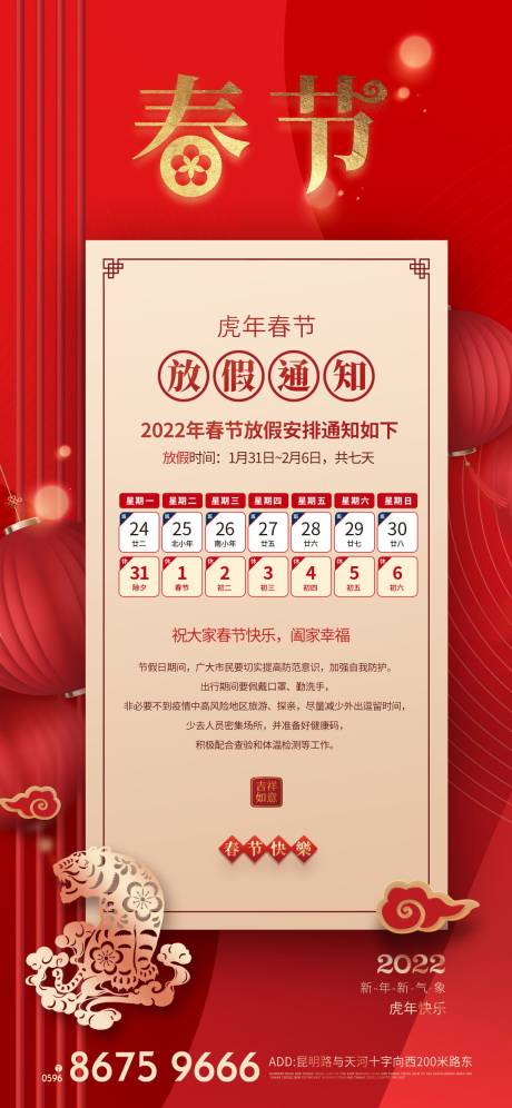 源文件下載【享設計】搜索編號：19130008104054587【大氣2022春節放假通知海報】