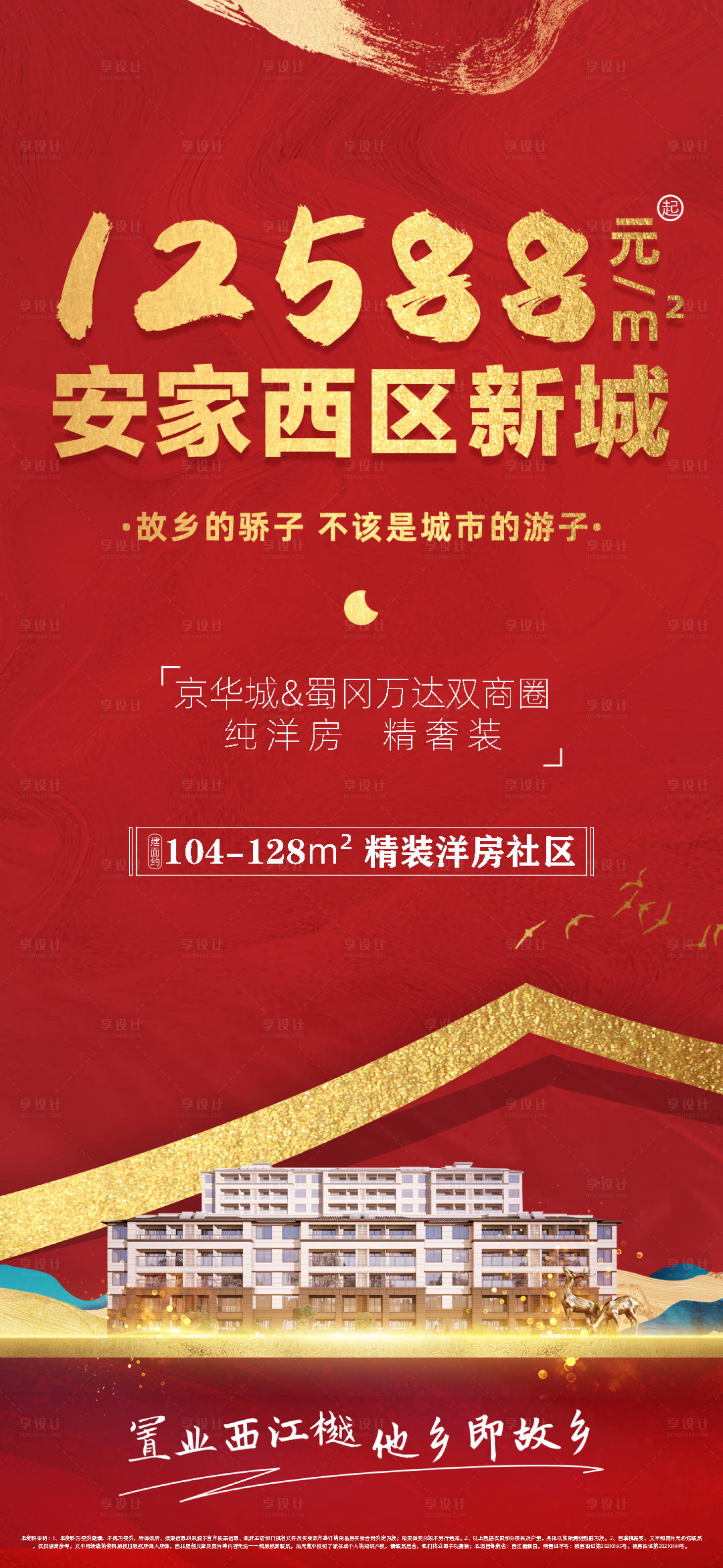 源文件下載【享設計】搜索編號：46560007959444559【返鄉置業海報】