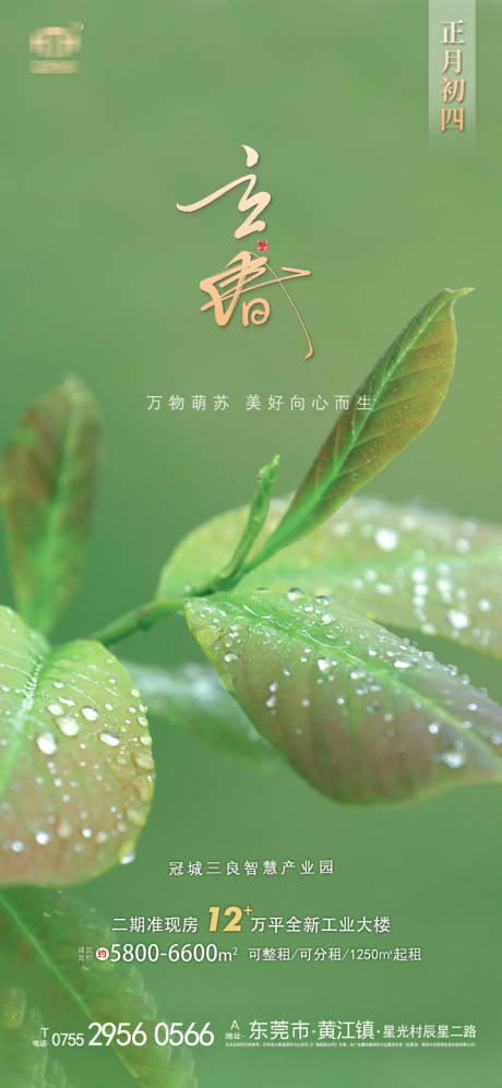源文件下載【享設計】搜索編號：89860008168509472【立春節氣地產推廣海報】