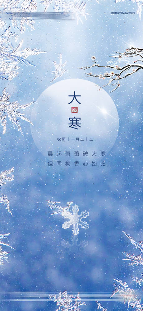 源文件下载【大寒节气海报】编号：75670008086429137
