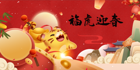 源文件下载【红色虎年插画海报】编号：94920007981354889