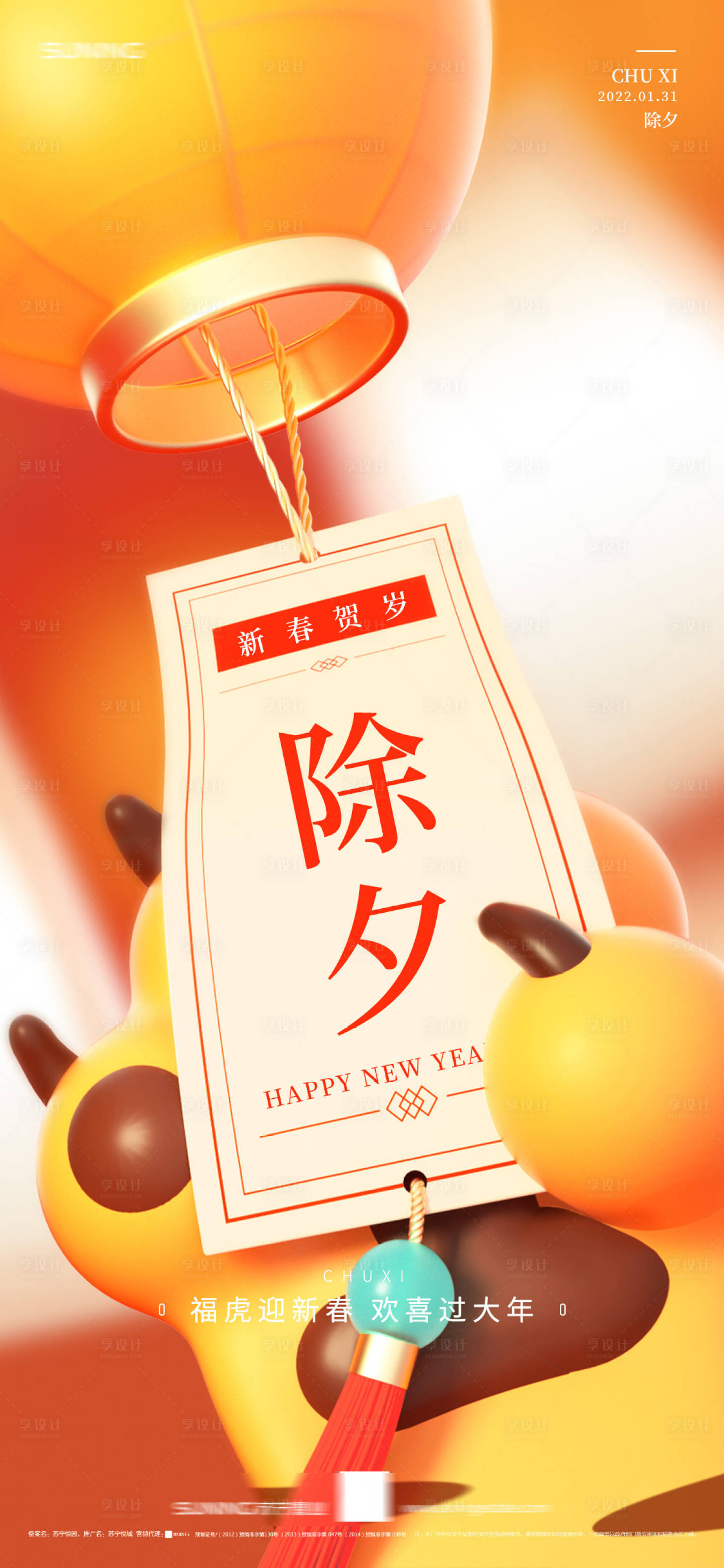 源文件下载【2022新年虎年除夕海报】编号：20220126095853303