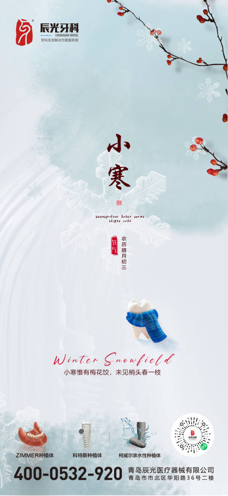 源文件下載【享設計】搜索編號：30810007952119311【小寒節氣海報 】