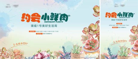源文件下载【地产暖场多肉植物DIY活动主画面】编号：12480008182263653