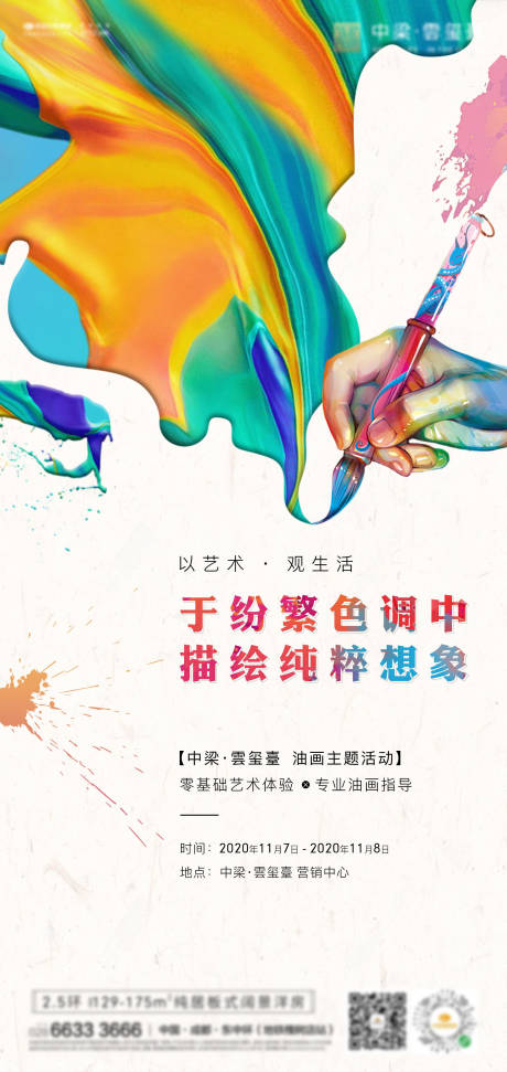 源文件下载【地产油画暖场活动海报】编号：62150008138924450
