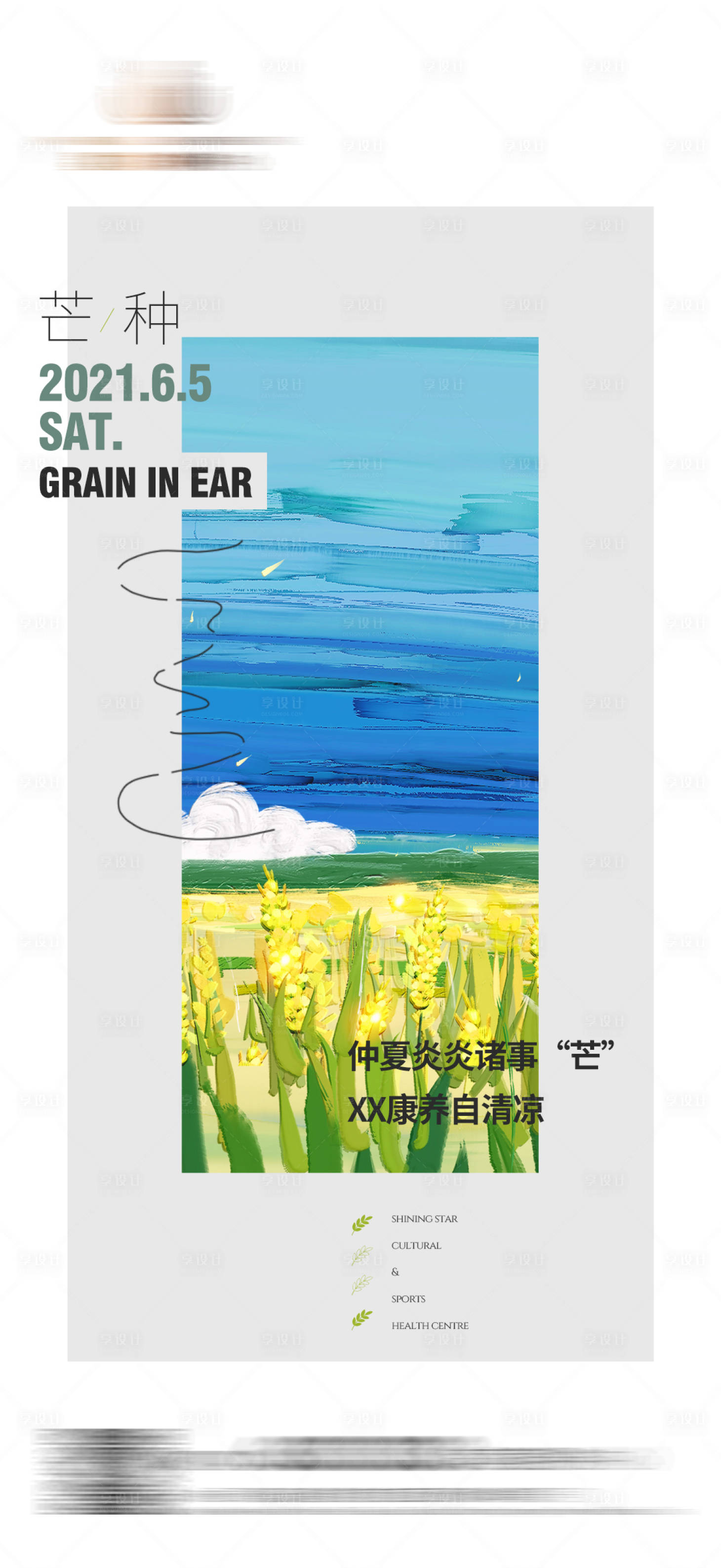 源文件下载【享设计】搜索编号：90400008071772773【地产芒种 】