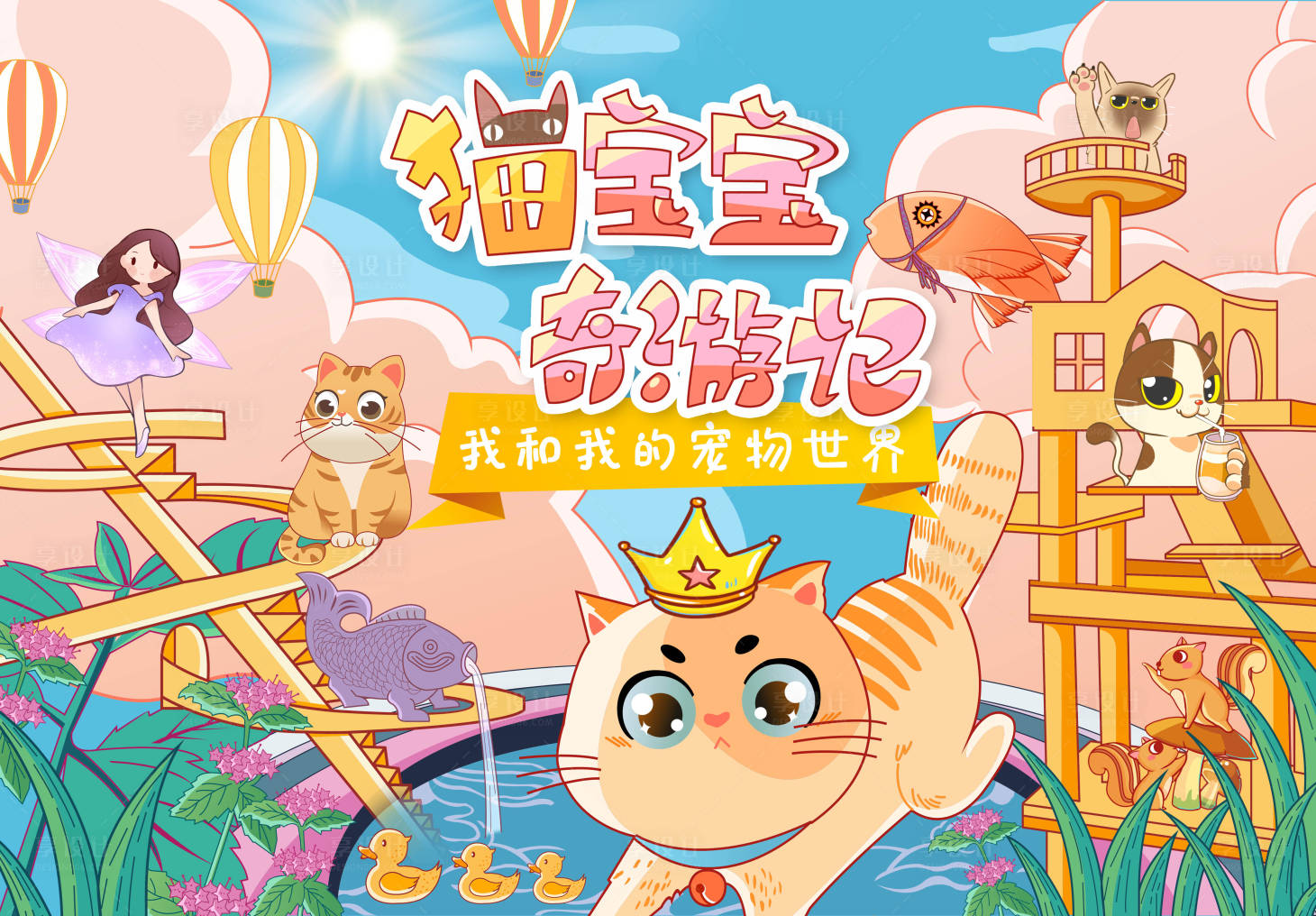 源文件下載【享設計】搜索編號：48320007965474885【貓咪奇游記創意插畫卡通海報】