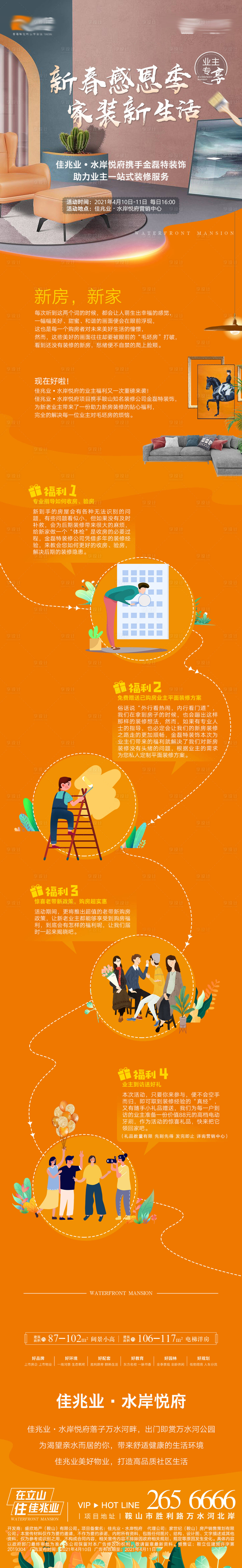 源文件下載【享設計】搜索編號：66960008086617397【家裝裝修福利長圖】