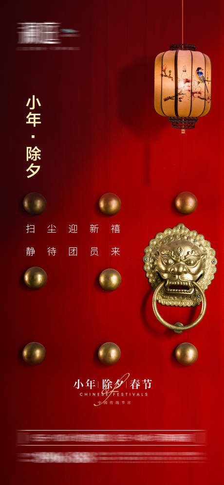 源文件下载【小年除夕及春节海报】编号：66440007970509120