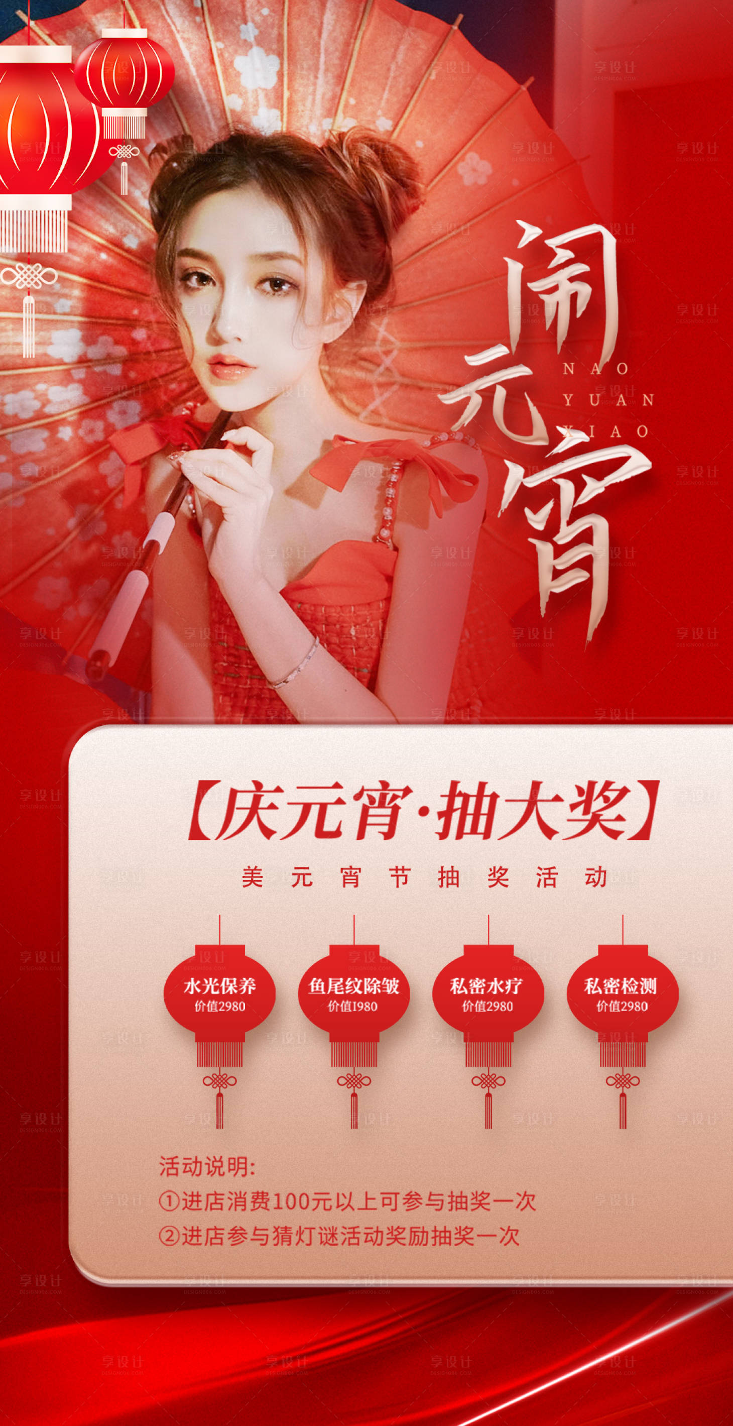 源文件下载【享设计】搜索编号：25210008213321486【医美元宵节活动海报】