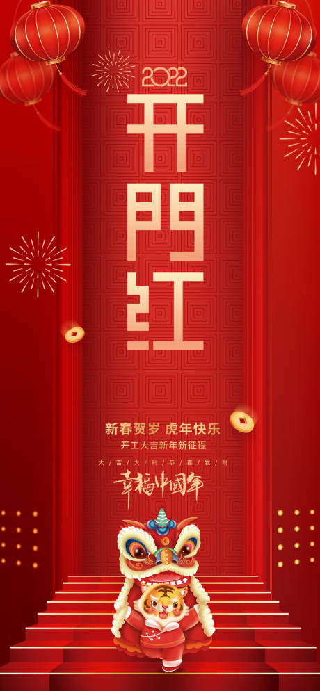 源文件下载【喜庆大气新年贺岁开工大吉海报】编号：35050008237473603