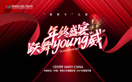 源文件下载【享设计】搜索编号：24600008030261668【年会年终盛典活动展板】