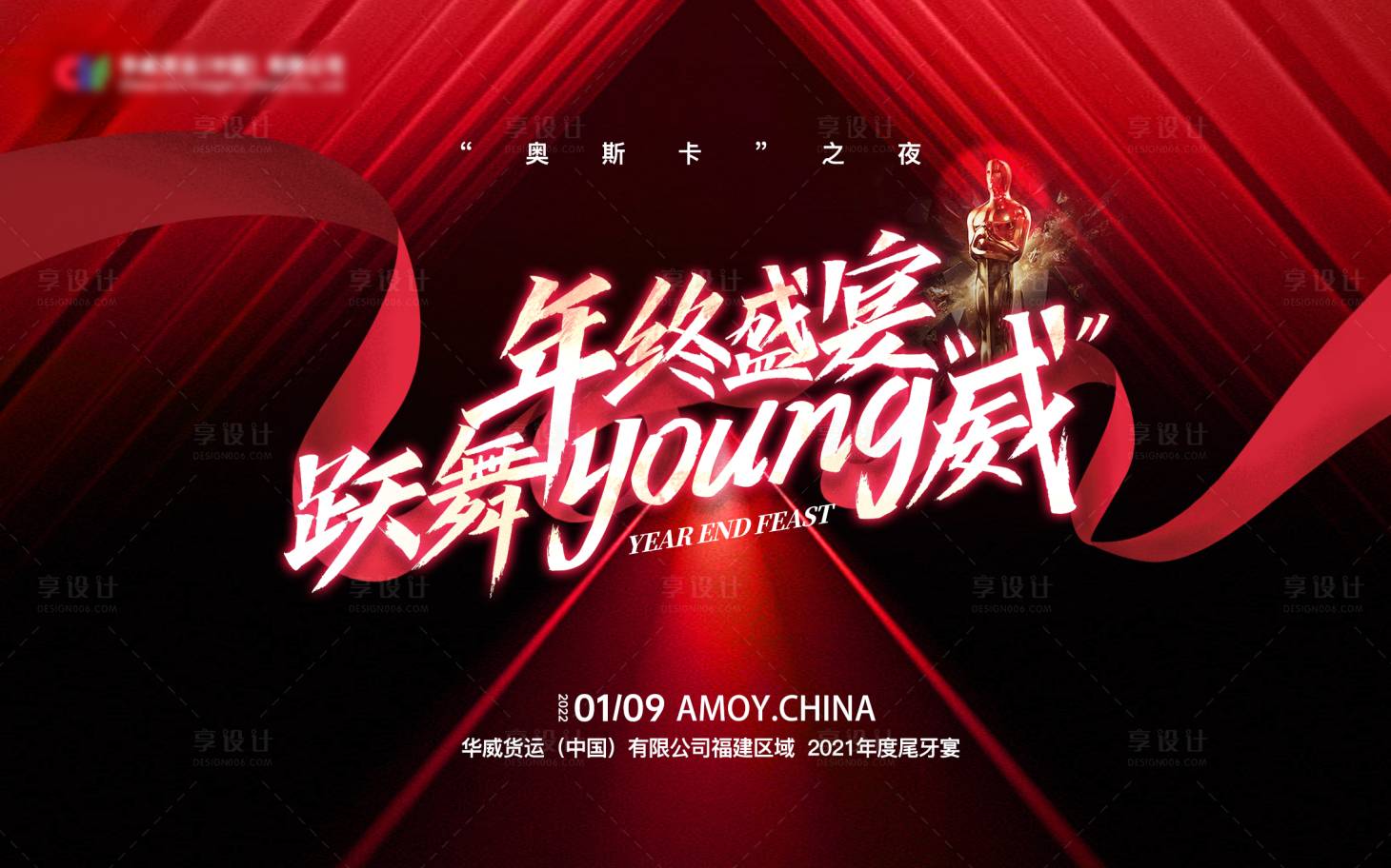 源文件下载【享设计】搜索编号：24600008030261668【年会年终盛典活动展板】