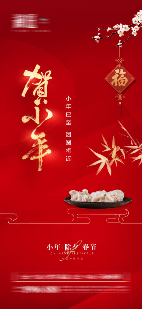 源文件下载【享设计】搜索编号：76310008011537746【小年海报】