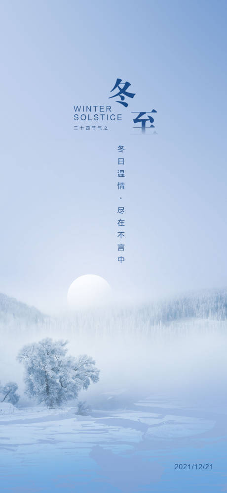 源文件下载【享设计】搜索编号：88600007988118138【冬至海报】