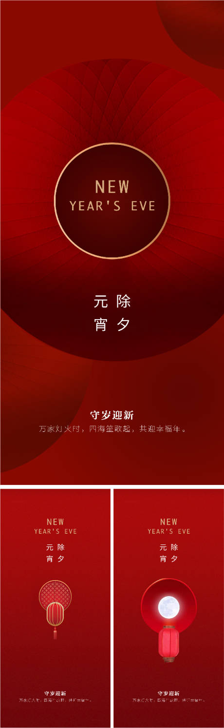 源文件下載【享設計】搜索編號：47840008000713692【小年除夕元宵節微信海報】
