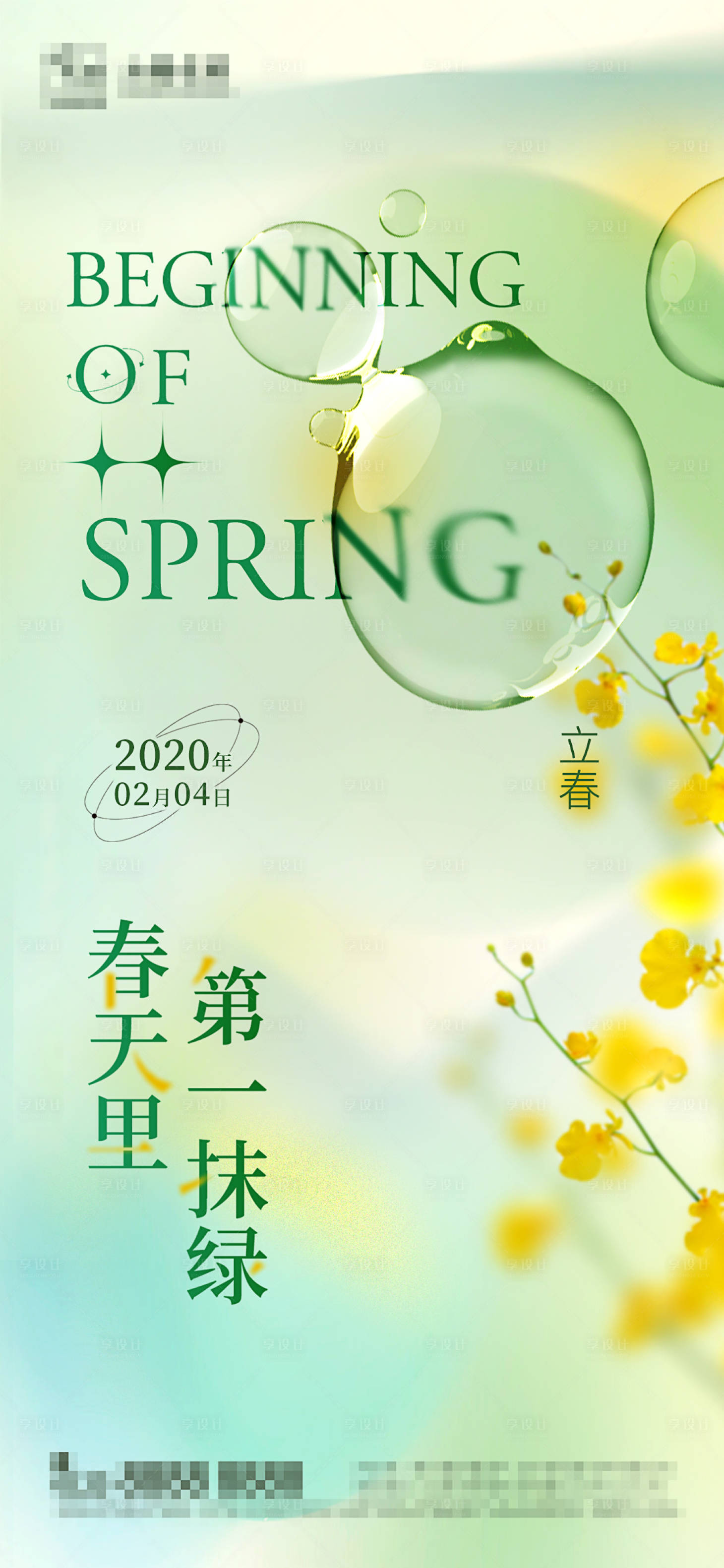 源文件下載【享設計】搜索編號：41820008197833287【立春春分酸性海報】