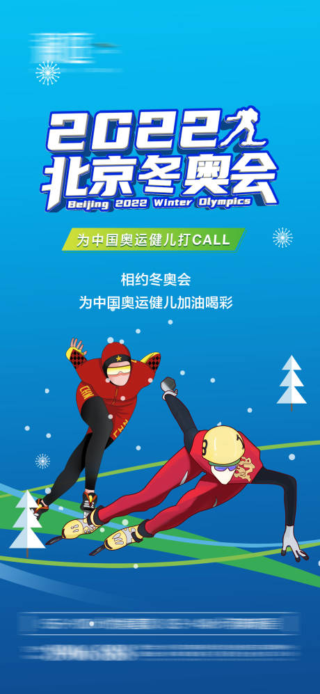 源文件下载【冬季奥运会加油助威体育海报】编号：77320008029549340