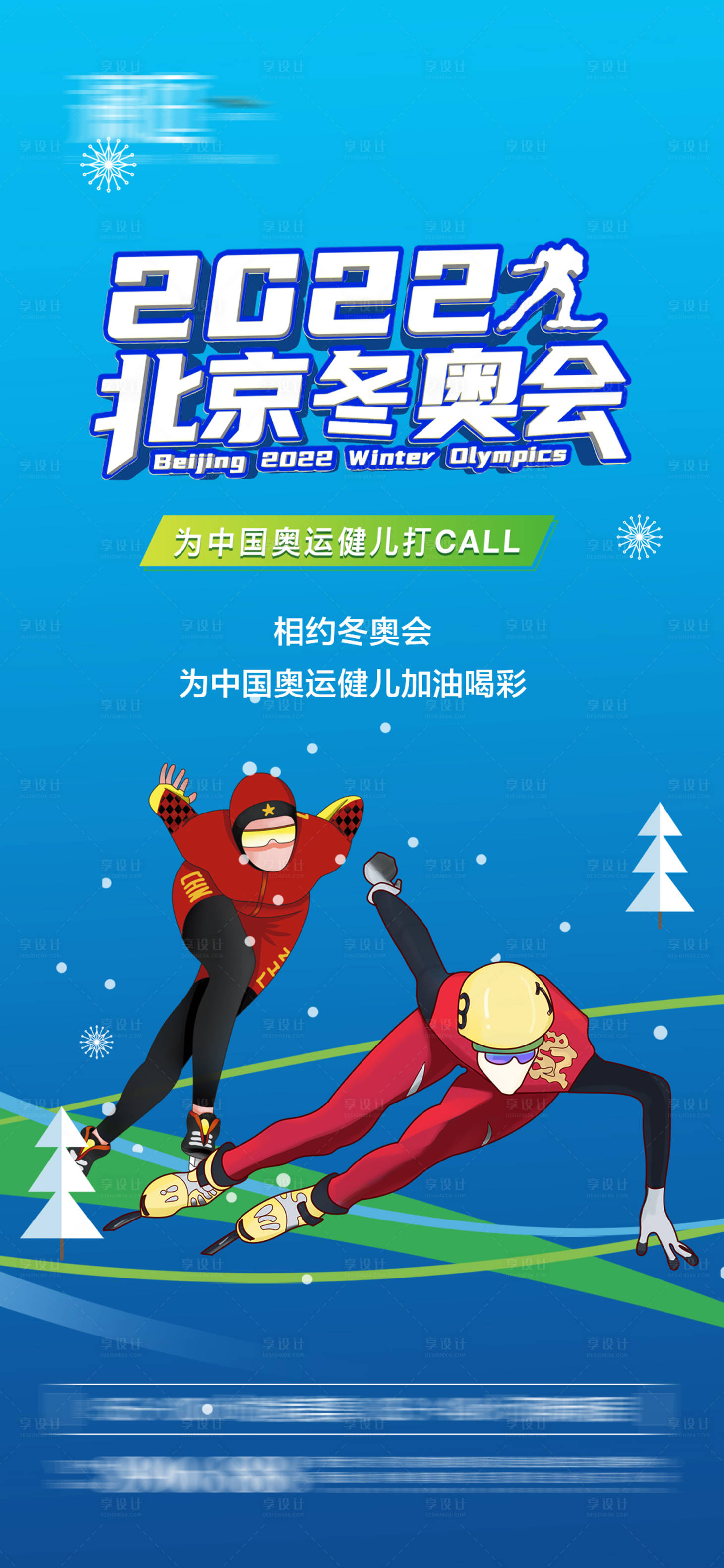 源文件下載【享設計】搜索編號：77320008029549340【冬季奧運會加油助威體育海報】