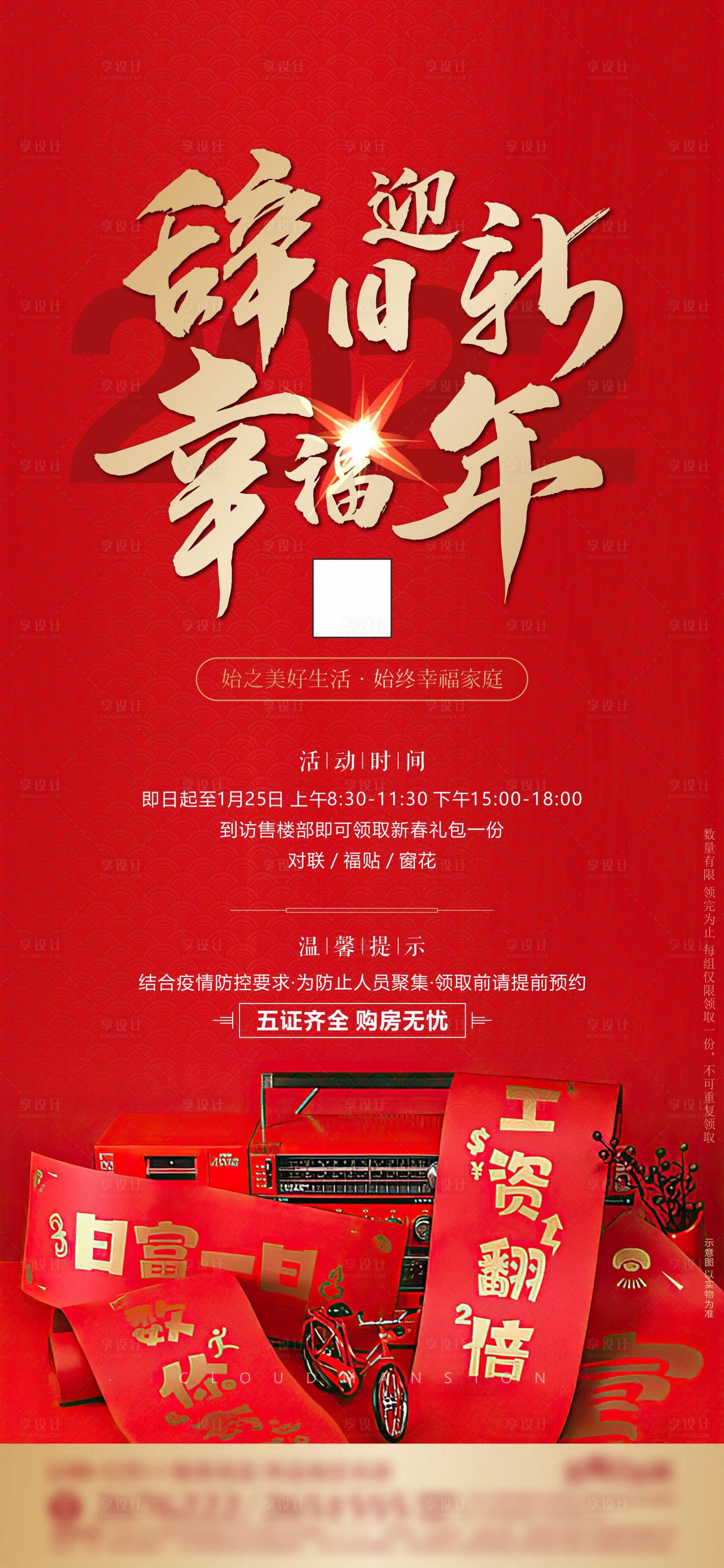 源文件下載【享設計】搜索編號：69870008069463110【地產紅金辭舊迎新新春福袋窗簾春節禮包】