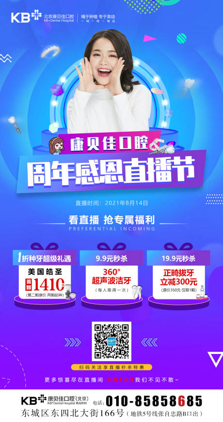 源文件下载【康贝佳口腔周年感恩直播缤纷海报】编号：55840008126078509