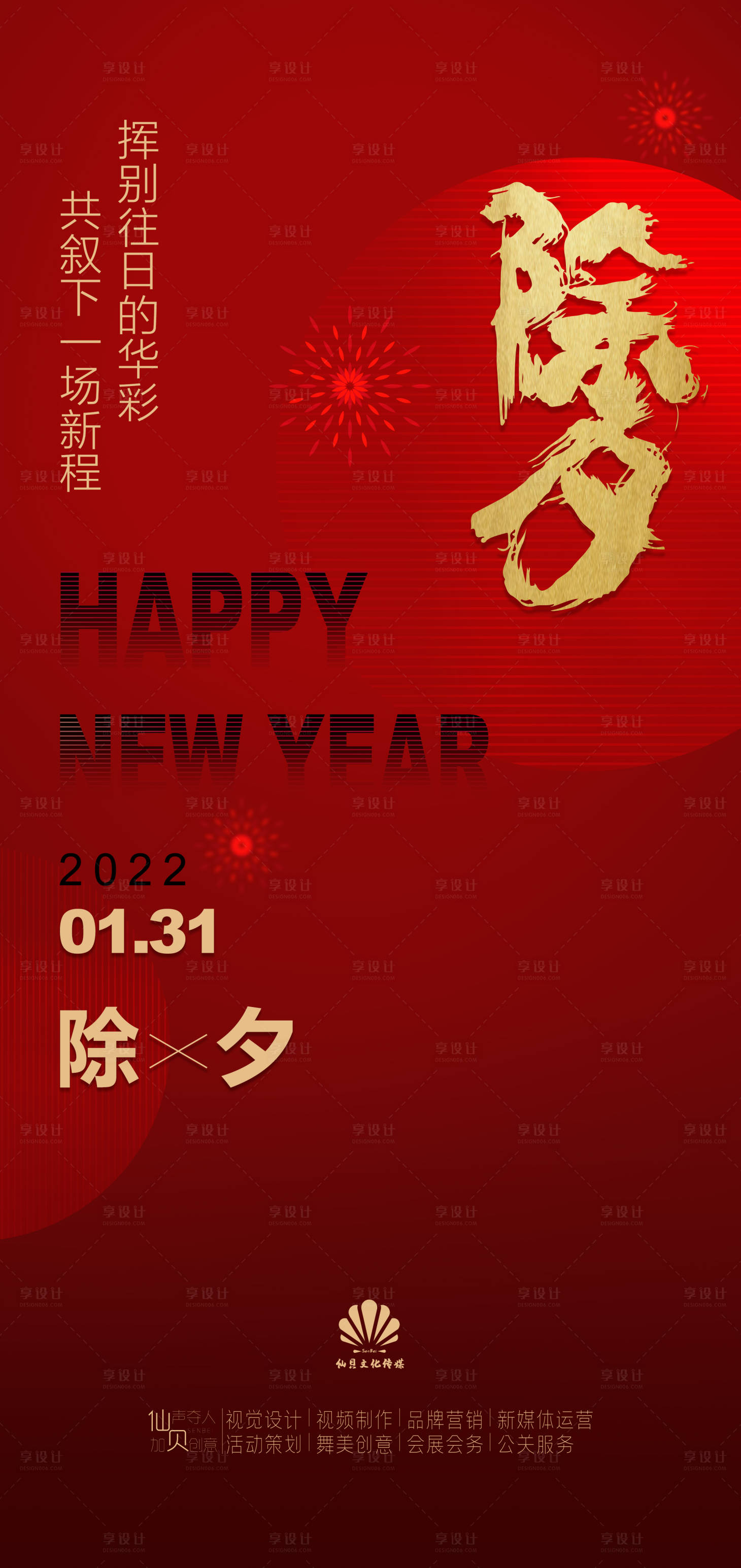 源文件下载【享设计】搜索编号：91280008001424038【2022年131除夕红色节气海报】