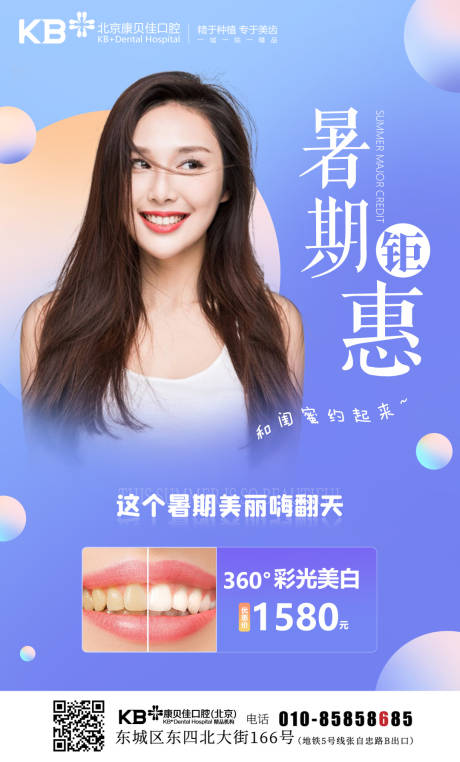 源文件下载【享设计】搜索编号：60120008125755066【口腔暑期钜惠缤纷海报】