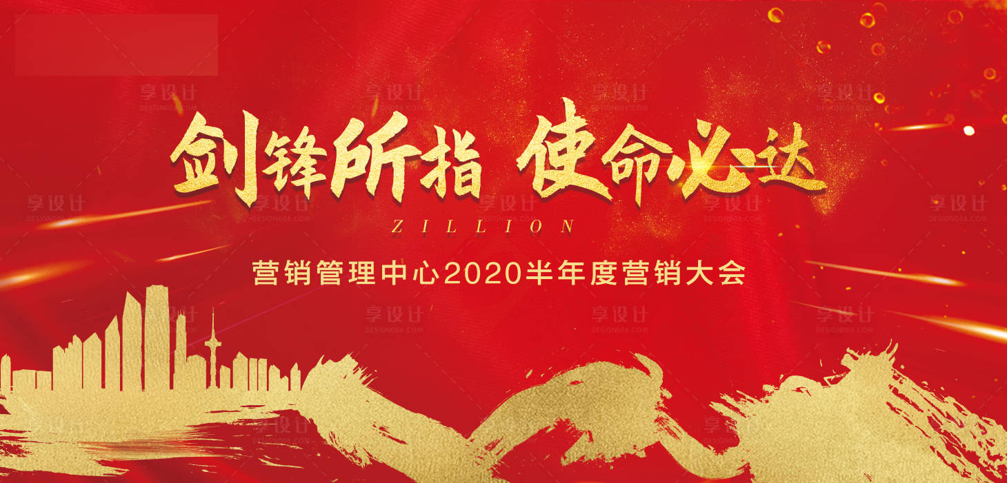 源文件下载【地产营销大会背景板】编号：29260008067443332