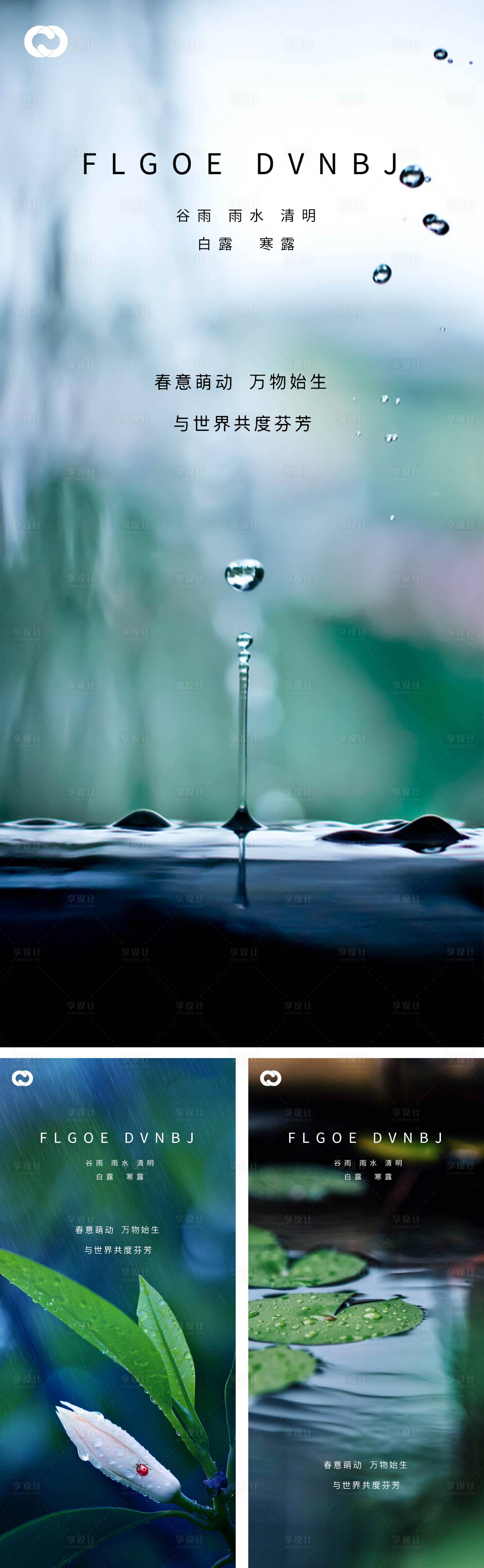 源文件下載【享設計】搜索編號：56660008228903603【雨水谷雨清明白露寒露系列海報】