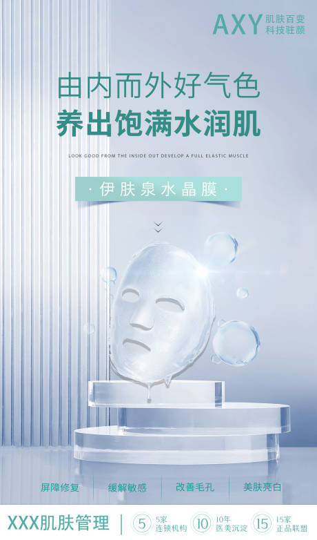 源文件下载【伊肤泉宣传海报】编号：25210008026124739
